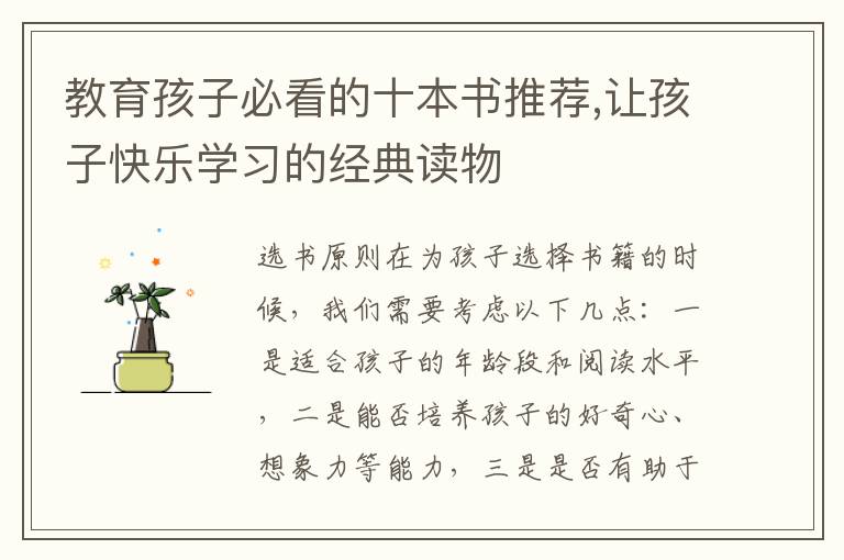 教育孩子必看的十本書推薦,讓孩子快樂學習的經典讀物