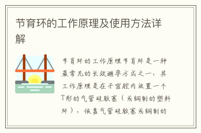 節育環的工作原理及使用方法詳解