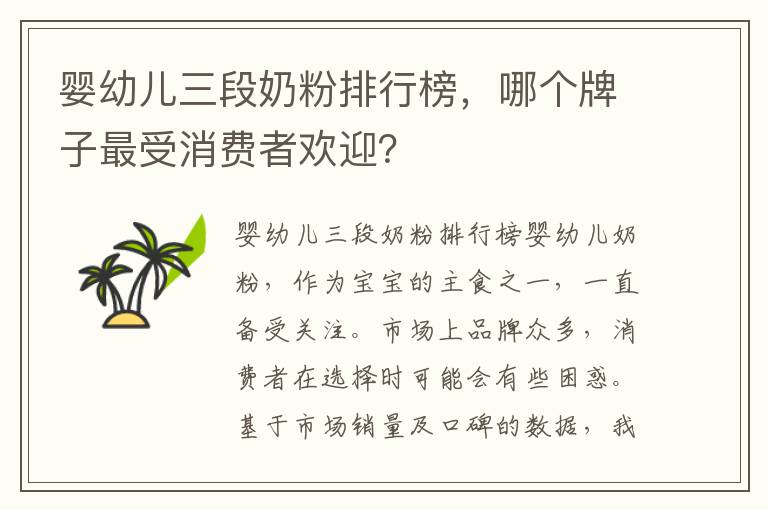 嬰幼兒三段奶粉排行榜，哪個牌子最受消費者歡迎？