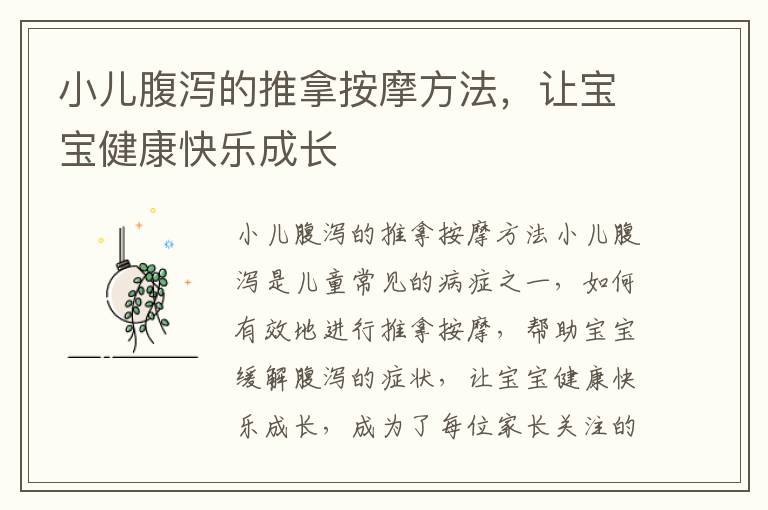 小兒腹瀉的推拿按摩方法，讓寶寶健康快樂成長