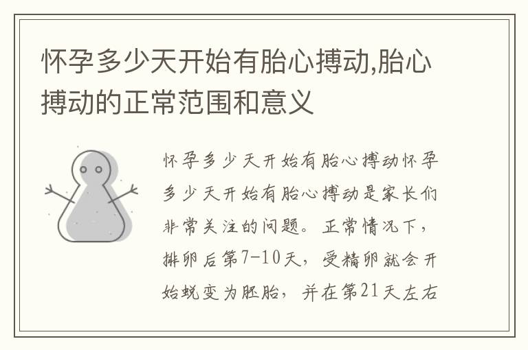 懷孕多少天開始有胎心搏動,胎心搏動的正常范圍和意義