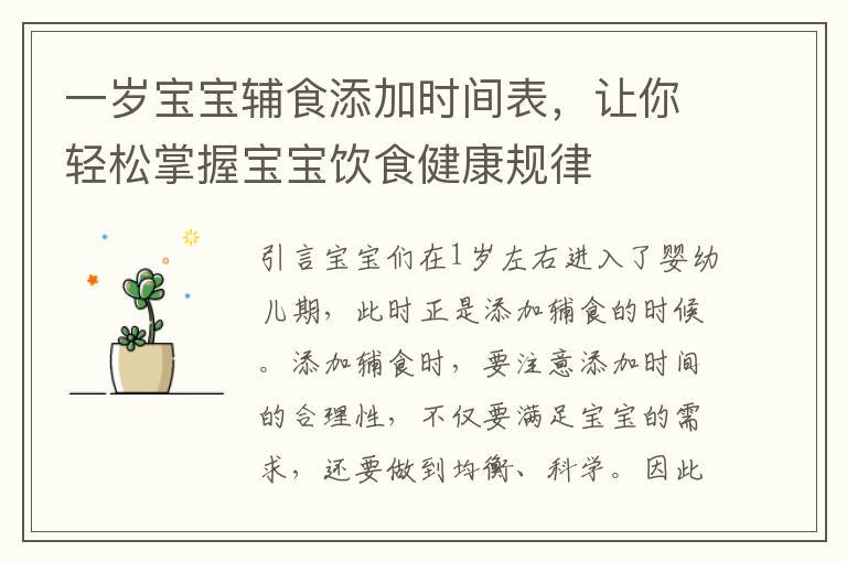 一歲寶寶輔食添加時間表，讓你輕松掌握寶寶飲食健康規律