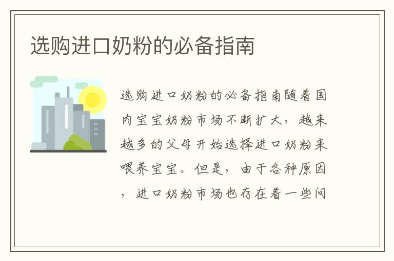 選購進口奶粉的必備指南