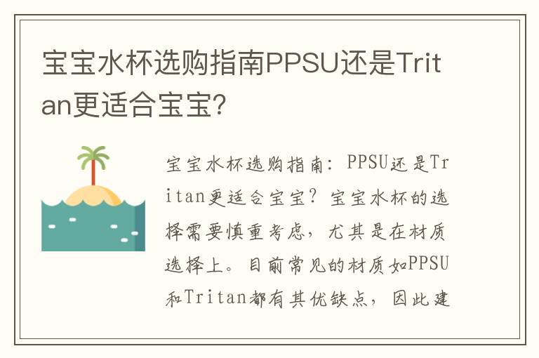 寶寶水杯選購指南PPSU還是Tritan更適合寶寶？