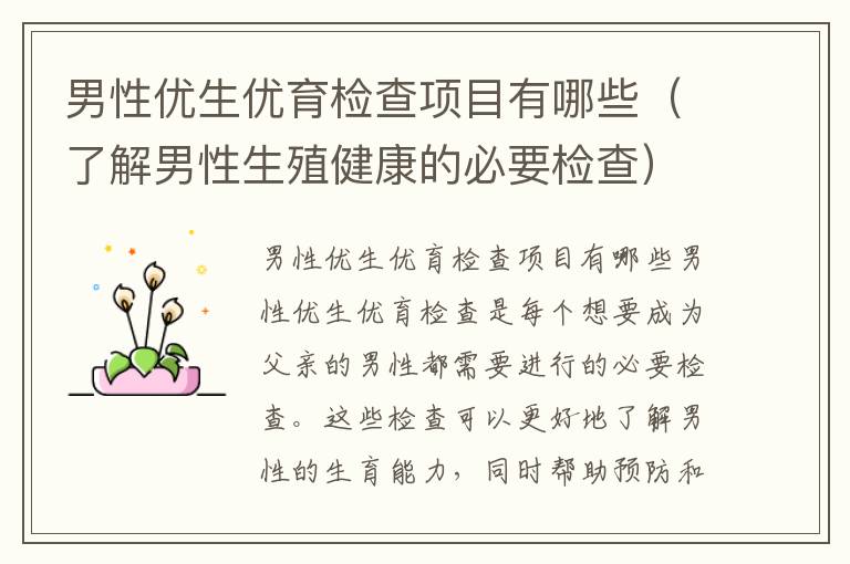 男性優生優育檢查項目有哪些（了解男性生殖健康的必要檢查）