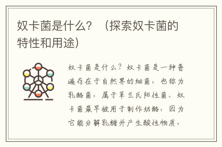 奴卡菌是什么？（探索奴卡菌的特性和用途）