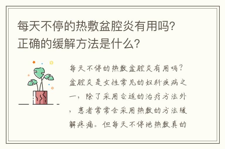 每天不停的熱敷盆腔炎有用嗎？正確的緩解方法是什么？