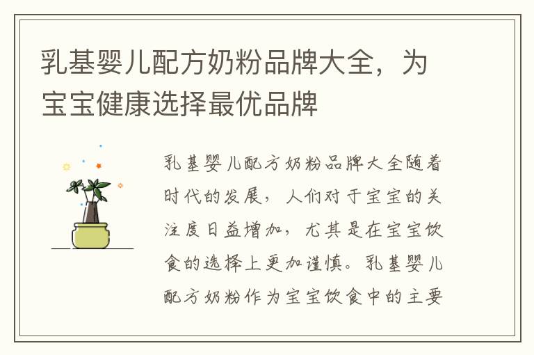 乳基嬰兒配方奶粉品牌大全，為寶寶健康選擇最優品牌