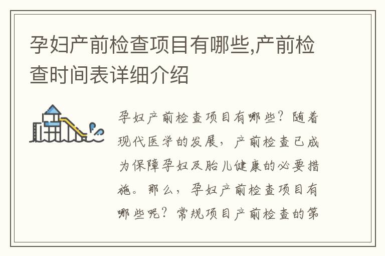 孕婦產前檢查項目有哪些,產前檢查時間表詳細介紹