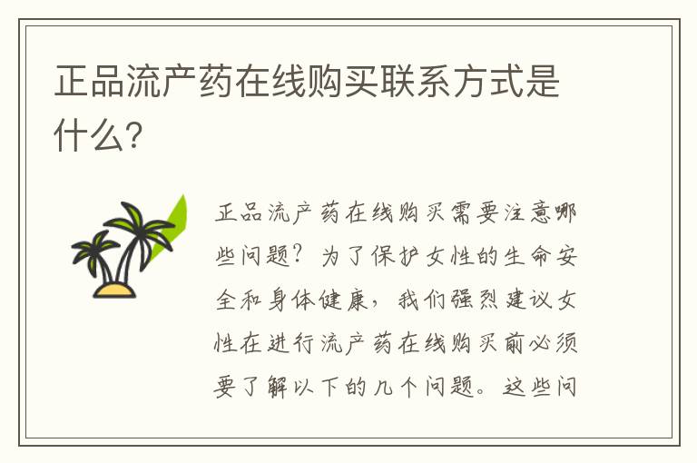 正品流產藥在線購買聯系方式是什么？