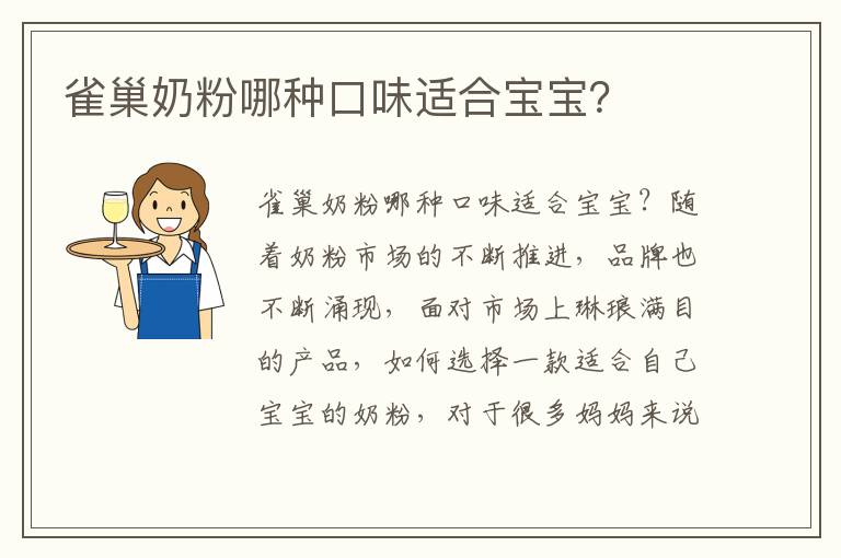 雀巢奶粉哪種口味適合寶寶？