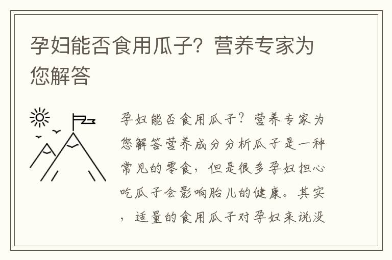 孕婦能否食用瓜子？營養專家為您解答