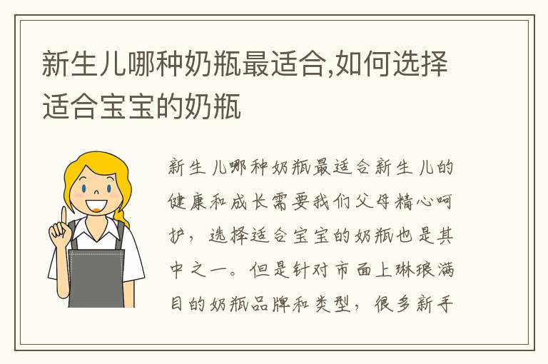 新生兒哪種奶瓶最適合,如何選擇適合寶寶的奶瓶