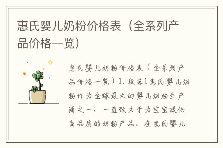 惠氏嬰兒奶粉價格表（全系列產品價格一覽）