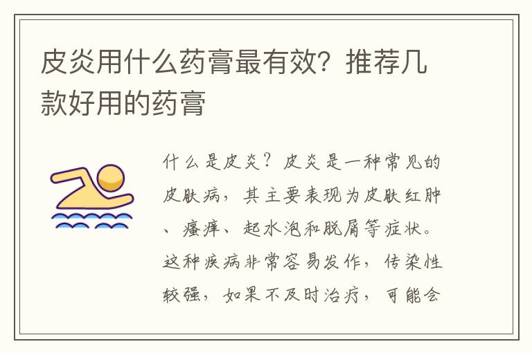 皮炎用什么藥膏最有效？推薦幾款好用的藥膏