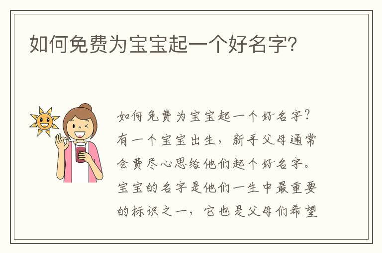 如何免費為寶寶起一個好名字？