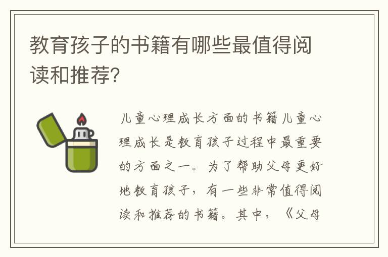 教育孩子的書籍有哪些最值得閱讀和推薦？