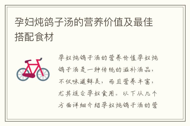 孕婦燉鴿子湯的營養價值及最佳搭配食材