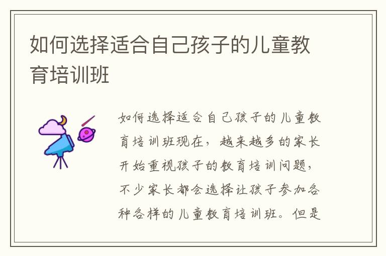 如何選擇適合自己孩子的兒童教育培訓班