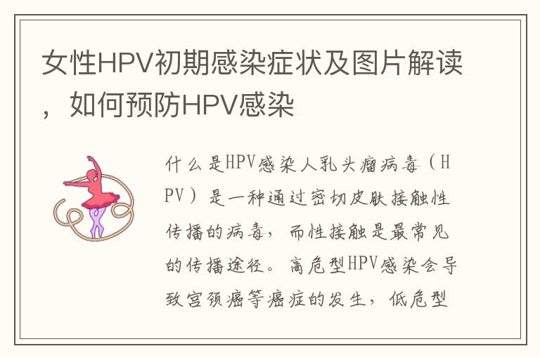女性HPV初期感染癥狀及圖片解讀，如何預防HPV感染