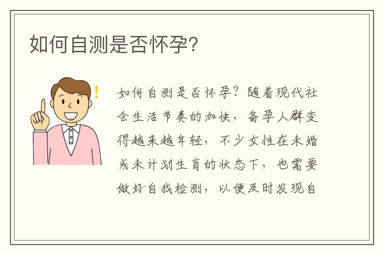 如何自測是否懷孕？