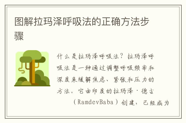 圖解拉瑪澤呼吸法的正確方法步驟
