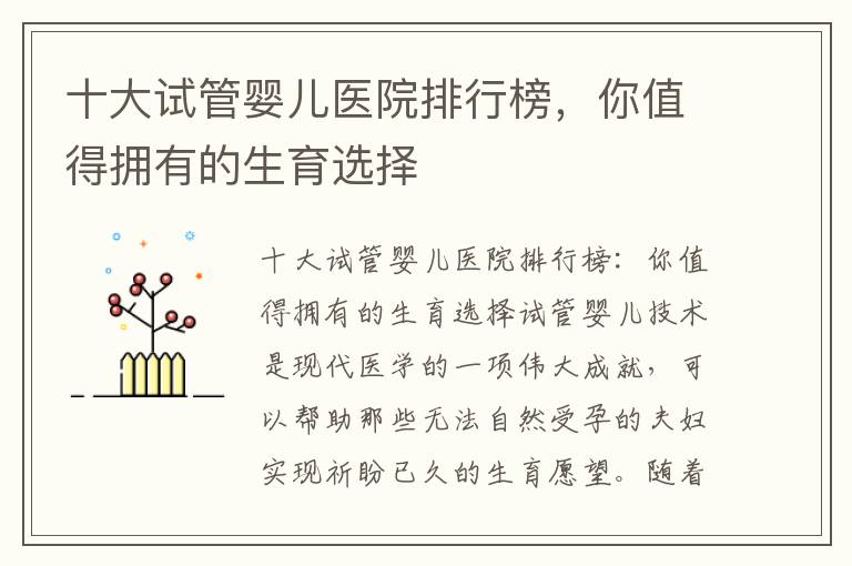 十大試管嬰兒醫院排行榜，你值得擁有的生育選擇