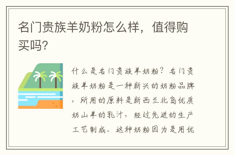 名門貴族羊奶粉怎么樣，值得購買嗎？
