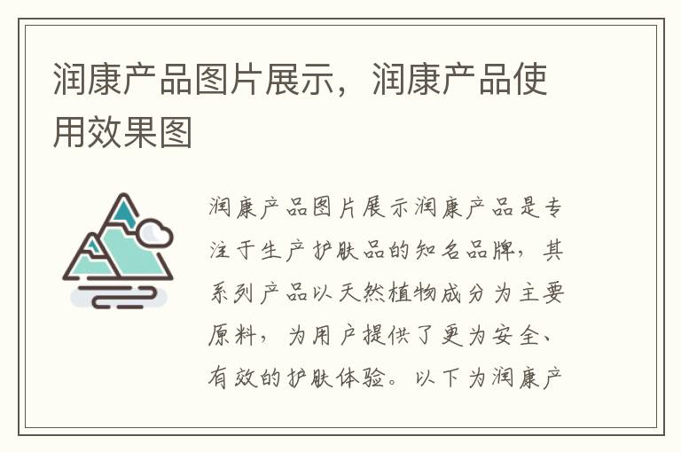 潤康產品圖片展示，潤康產品使用效果圖