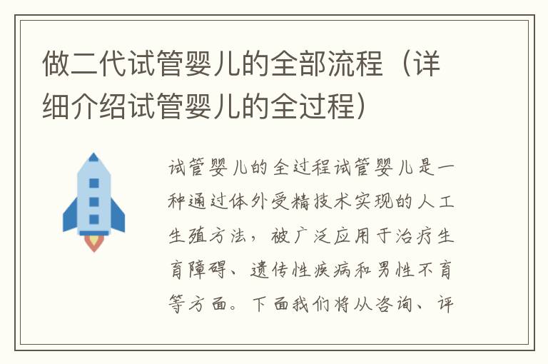 做二代試管嬰兒的全部流程（詳細介紹試管嬰兒的全過程）