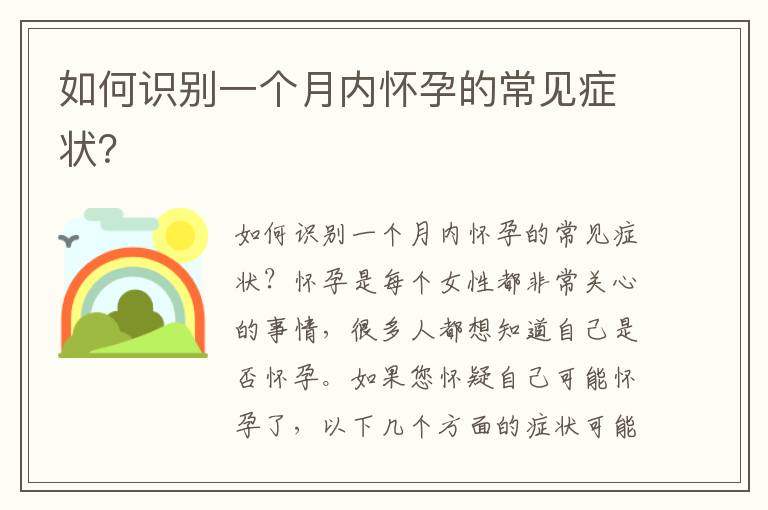 如何識別一個月內懷孕的常見癥狀？