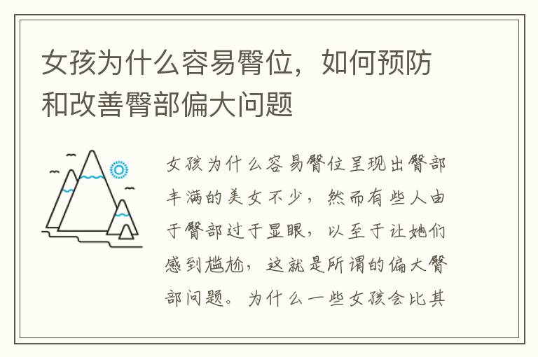 女孩為什么容易臀位，如何預防和改善臀部偏大問題