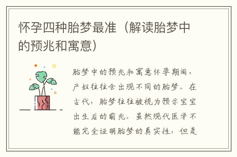 懷孕四種胎夢最準（解讀胎夢中的預兆和寓意）