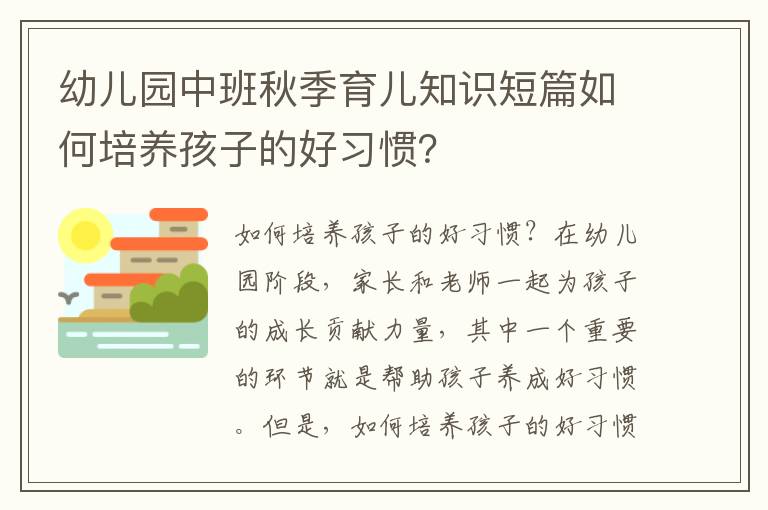 幼兒園中班秋季育兒知識短篇如何培養孩子的好習慣？