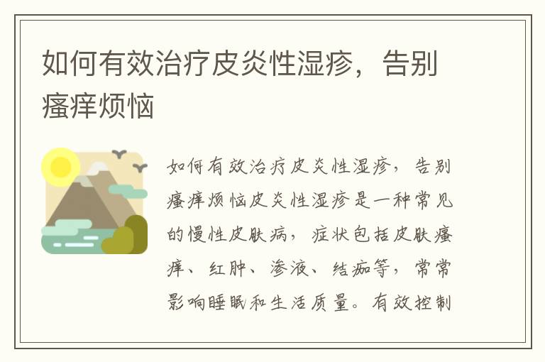 如何有效治療皮炎性濕疹，告別瘙癢煩惱