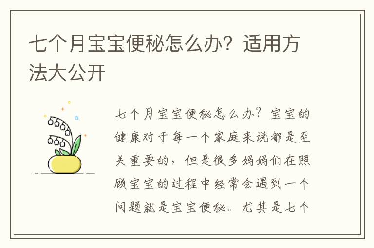 七個月寶寶便秘怎么辦？適用方法大公開