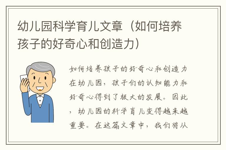 幼兒園科學育兒文章（如何培養孩子的好奇心和創造力）