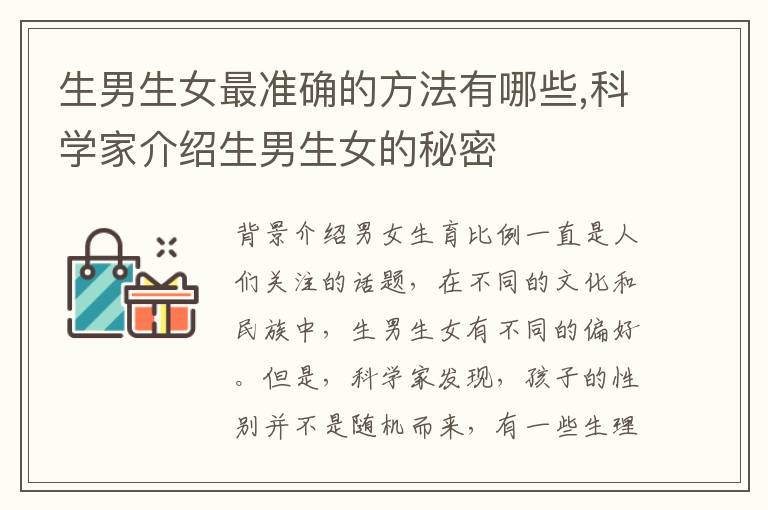 <font color='red'>生男生女</font>最準確的方法有哪些,科學家介紹<font color='red'>生男生女</font>的秘密