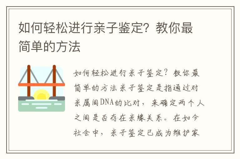 如何輕松進行親子鑒定？教你最簡單的方法