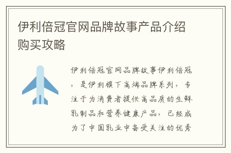 伊利倍冠官網品牌故事產品介紹購買攻略