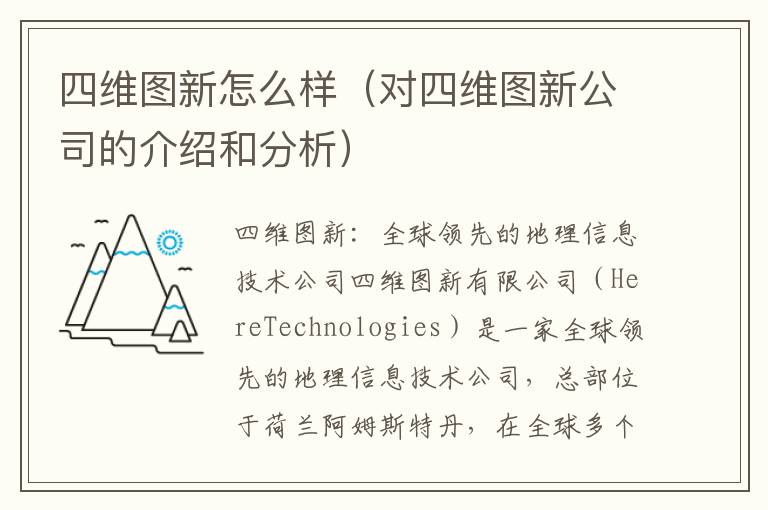 四維圖新怎么樣（對四維圖新公司的介紹和分析）