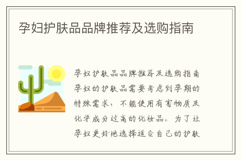 孕婦護膚品品牌推薦及選購指南