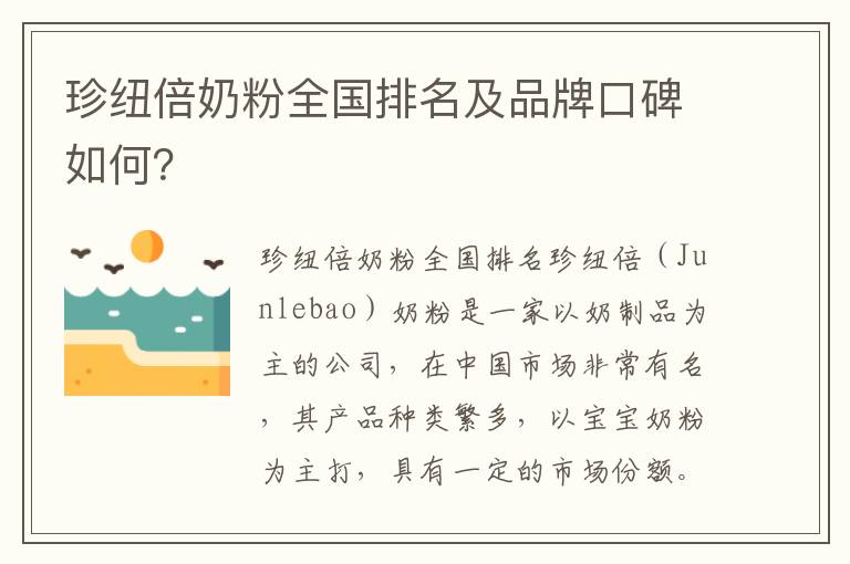 珍紐倍奶粉全國排名及品牌口碑如何？