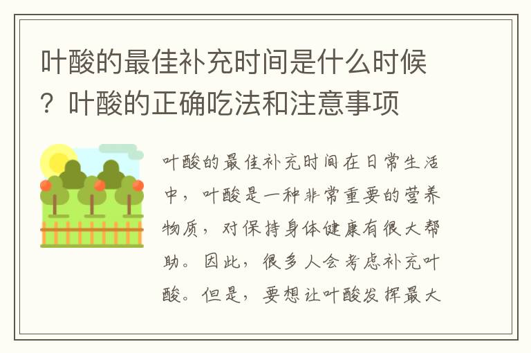 葉酸的最佳補充時間是什么時候？葉酸的正確吃法和注意事項