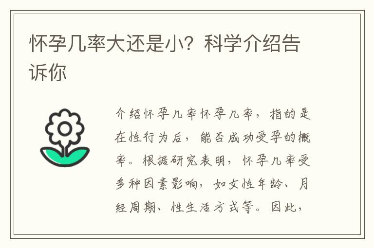 懷孕幾率大還是?。靠茖W介紹告訴你