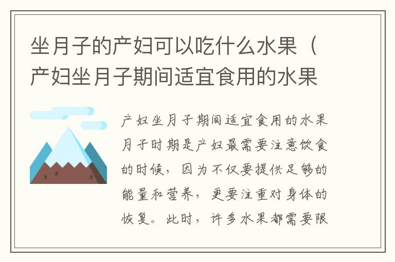 坐月子的產婦可以吃什么水果（產婦坐月子期間適宜食用的水果）