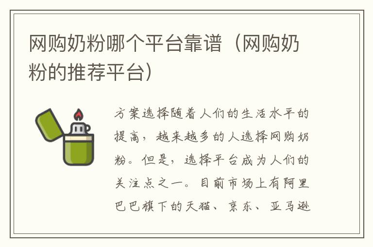 網購奶粉哪個平臺靠譜（網購奶粉的推薦平臺）