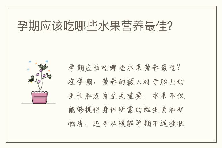 孕期應該吃哪些水果營養最佳？
