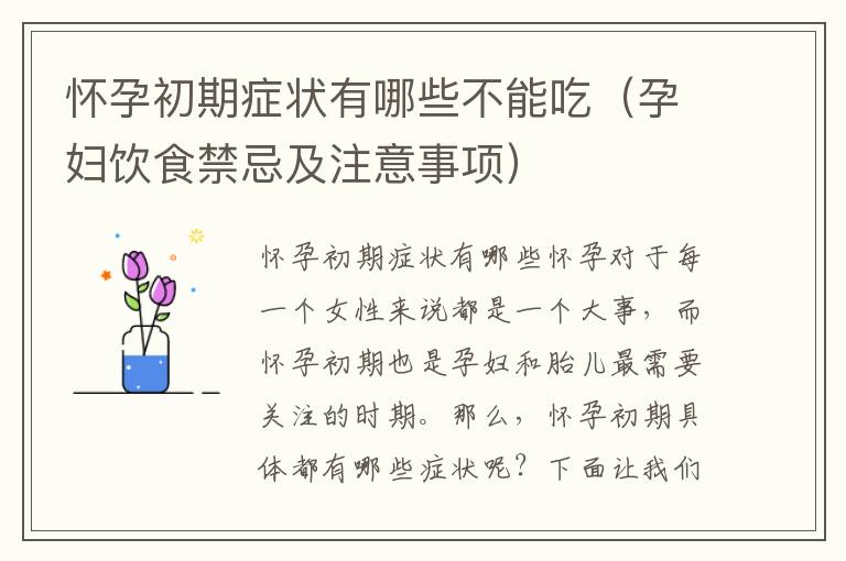 懷孕初期癥狀有哪些不能吃（孕婦飲食禁忌及注意事項）