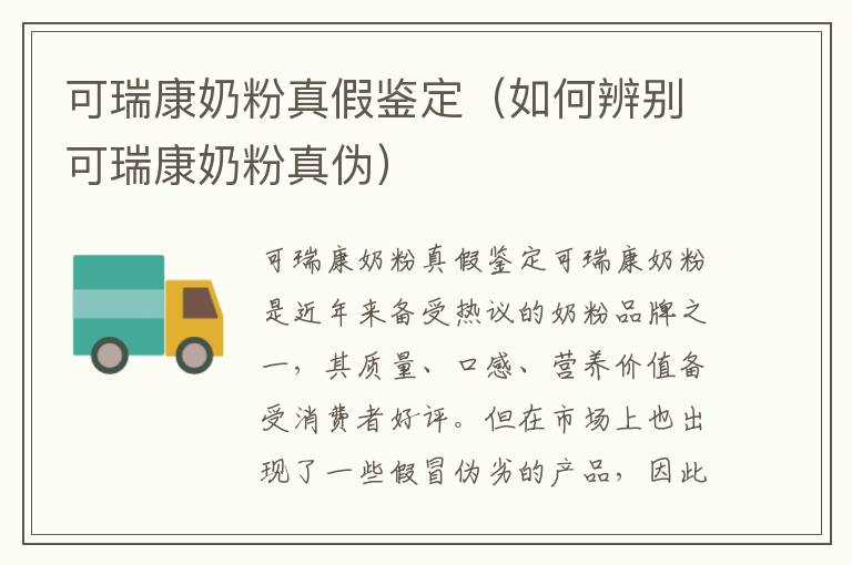 可瑞康奶粉真假鑒定（如何辨別可瑞康奶粉真偽）